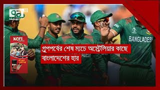 ২ জয়ে বিশ্বকাপ শেষ করলো বাংলাদেশ | WorldCup | Ekattor TV