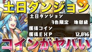 【スー☆パズドラ】正月ガネガネのコイン獲得量がエグい。コイン難民必見です！