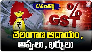 CAG Released Telangana Income And Expenditure Report From Last 9 Months |  V6 News