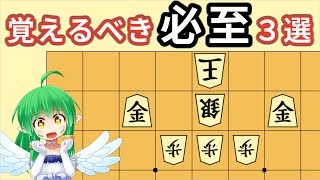 【将棋講座】勝つために絶対覚えたい「必至」３選