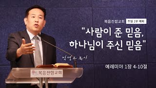 복음전함교회 12월 31일 송구영신예배  (예레미야 1장4-10절)