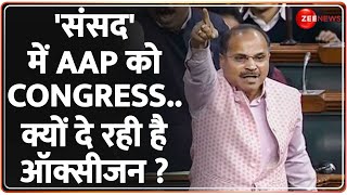 दिल्ली का BOSS कौन ? Congress क्यों कर रही है..लोकसभा में 'केजरीवाल' की मदद ! Delhi Service Bill