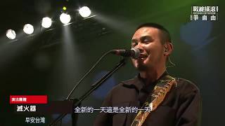 20200103 爭自由x戰線搖滾演唱會 滅火器