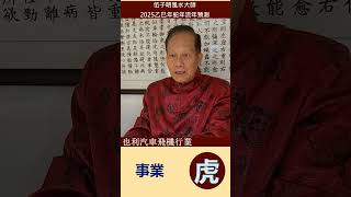 2025, 乙巳木蛇年, 流年預測, 屬虎的生肖運程, 廣東話, 加拿大風水大師伍子明  #風水大師伍子明 #2025乙巳木蛇年