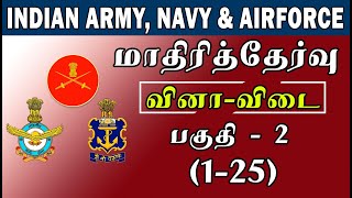 INDIAN ARMY, NAVY & AIRFORCE | MODEL QUESTION PAPER | PART - 2 | MUPPADAI TRAINING ACADEMY