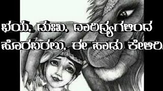 ಭಯ, ದುಃಖ, ದಾರಿದ್ರ್ಯ ಗಳಿಂದ ಹೊರಬರಲು, ಈ ಹಾಡು ಕೇಳಿರಿ.