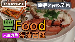 【五分鐘帶你吃】2023「龍蝦之夜」豐Food 海陸百匯吃到飽 丨台北大直典華丨每週四波士頓龍蝦吃到飽丨A5和牛握壽司、羊排、天使蝦