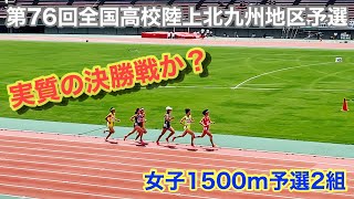 (1500m)第76回全国高校陸上北九州地区予選会　女子1500m予選2組　実質の決勝戦か？