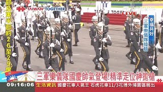 三軍樂隊尬儀隊！象徵國軍勇於接受挑戰 符合幸福共好主軸奏\