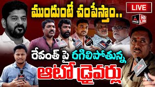 LIVE :బూతులతో రెచ్చిపోయిన ఆటో డ్రైవర్లు.. Auto Drivers Fires On CM Revanth Reddy | Mirror TV