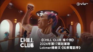 《CHILL CLUB 推介榜》2024年第17周冠軍歌  Lokman 楊樂文《如果電話亭》