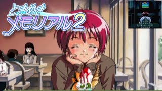 私に勇気与えてくれますか『ときめきメモリアル2』実況プレイ【26】