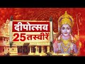 ayodhya deepotsav 2022 दीपोत्सव की 25 तस्वीरें सिर्फ r.bharat पर pm modi