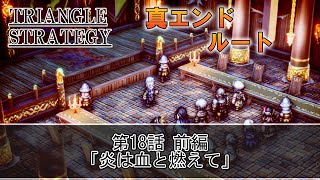 【トライアングルストラテジー】2週目 第18話 前編 炎は血と燃えて【TRIANGLE STRATEGY】