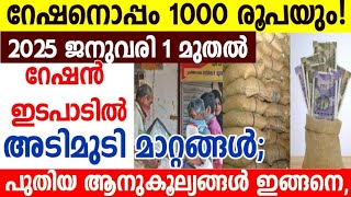 2025 ജനുവരി ഒന്നുമുതൽ റേഷനൊപ്പം 1000 രൂപയും!റേഷൻ ഇടപാടിൽ അടിമുടി മാറ്റങ്ങൾ;പുതിയ ആനുകൂല്യങ്ങൾ ഇങ്ങനെ