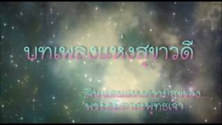 เพลงแห่งสุขาวดี