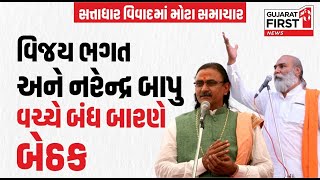 Satadhar Gadi Controversy । સત્તાધાર વિવાદમાં Vijay Bhagat અને Narendra Bapu ની બંધ બારણે બેઠક