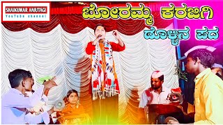 !!ಬೋರಮ್ಮ ಕರಜಗಿ ಡೊಳ್ಳಿನ ಪದ!! (boramm karajagi dollina pada)