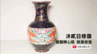 商業修復 雙龍轉心瓶 / Commercial Restoration SsangYong Swivel Bottle