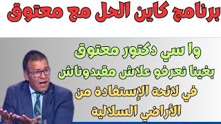 إقصاء ذوي الحقوق من الإستفاذة من الأراضي السلالية سمعو جواب الدكتور معتوق