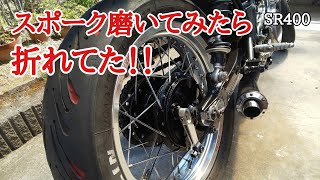 SR400 一年ぶりにスポーク磨いてみたら折れてた