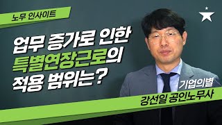 특별연장근로의 적용 범위는?