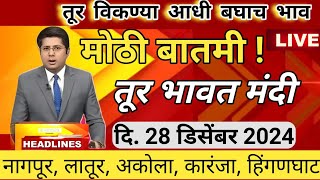 ⭕28 डिसेंबर 2024|कारंजा तूर बाजार भाव | tur bajar bhav today | तूरीचे बाजार भाव आजचे