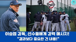 이승엽 감독, 선수들에게 강력 메시지! “결과보다 중요한 건 내용!”#이승엽 #두산베어스