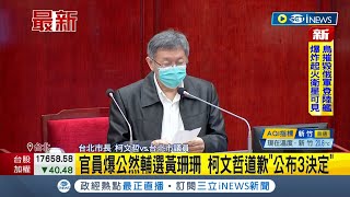 #iNEWS最新 道歉了！國民黨爆公然輔選黃珊珊 挨批違反行政中立 陳信瑜反嗆\