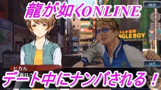 【龍が如くONLINE】キャバ嬢ひかるちゃんデート中にナンパされる！キャバ嬢ヒカルちゃん攻略part3！龍が如くONLINE実況#58