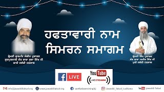 Live  3-Nov-2024, ਹਫਤਾਵਾਰੀ ਨਾਮ ਸਿਮਰਨ ਸਮਾਗਮ  | Weekly Naam Simran Samagam, Sant Baba Amir Singh Ji