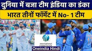 ICC Ranking में Team India ने रचा इतिहास, Test,ODI,T20I में दुनिया की No 1 Team बनी | वनइंडिया हिंदी