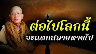 ต่อไปโลกนี้จะแตกสลายหายไป#พระอาจารย์สมภพ #ธรรมะ #สติ #ธรรมะก่อนนอน #สติ #อานาปานสติ #ธรรมะสอนใจ