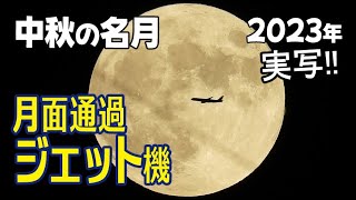 【すべて実写】中秋の名月2023年・ジェット機の月面通過(2回)を激写！