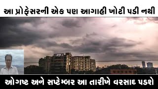 ઓગષ્ટ- સપ્ટેમ્બરમાં કેટલો વરસાદ પડશે ? કેમ અમુક જિલ્લામાં વરસાદ ઓછો પડ્યો ll સ્પષ્ટ કારણો ll