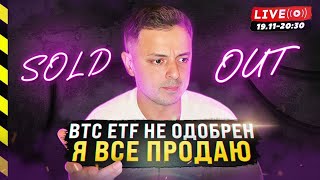 😰 БИТКОИН ETF НЕ ОДОБРИЛИ. ВПЕРЕДИ ОБВАЛ