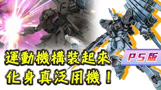 [GBO2]激戰任務2 PS版 量產ν鋼FF裝備 課金插件解決移動和迴旋的問題