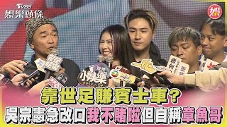 靠世足賺賓士車? 吳宗憲急改口「我不賭啦」但自稱「章魚哥」｜TVBS娛樂頭條@tvbsforfun