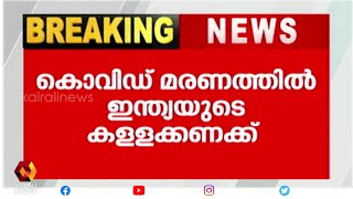 പ്രതിപക്ഷ പ്രതിഷേധം ശക്തം | Covid | India | Kairali News