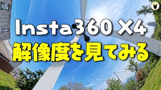 Insta360 X4　解像度をみてみる