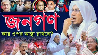 Rafiq ullah afsari waz 2025 | জনগণ কার উপর আস্থা রাখবে? আফসারী ওয়াজ ২০২৫ Afasari New waz 2025