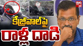 Stone Attack on Arvind Kejriwal: కేజ్రీవాల్ పై రాళ్ల దాడి | BJP | Delhi Election |  BIG TV