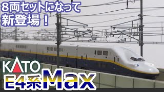 Ｅ４系「Ｍａｘ」開封＆レイアウトデビュー走行(KATO 鉄道模型 Nゲージ)