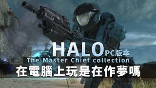 在電腦上玩Halo Reach我是在作夢嗎?! -- Halo: The Master Chief Collection PC 最後一戰:士官長合輯 PC版 Part 1_J是好玩 MrJGamer