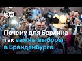 Позади Берлин: чем могла грозить победа АдГ на земельных выборах в Бранденбурге?