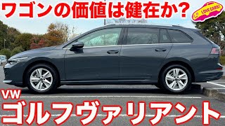 【ワゴンは今】VW ゴルフ ヴァリアント eTSI Active を ラブカーズtv 河口まなぶが内外装チェック！