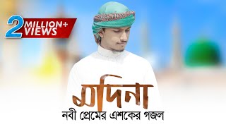 Madina | Tawhid Jamil | Kalarab Shilpligosthi | Bangla Islamic Song 2017