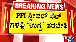 ಹಿಂದೂ ಧರ್ಮದ ಬಗ್ಗೆ ದ್ವೇಷ ಸಾರಲು ಪ್ಲ್ಯಾನ್ | PFI | Public TV