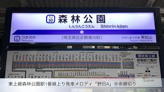 【消滅】東武東上線森林公園駅1番線上り旧発車メロディ「野田A」※余韻切り