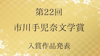 第22回 市川手児奈文学賞　入賞作品発表